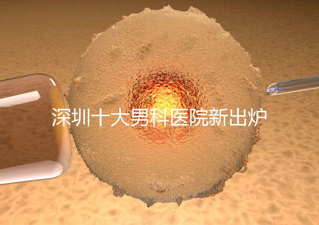 深圳十大男科醫院新出爐，福田、羅湖區占一半以上