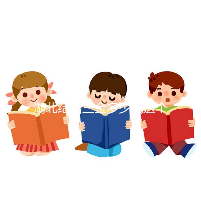 湖北結婚三金多少錢這個介紹,武漢要不要兩次交清楚