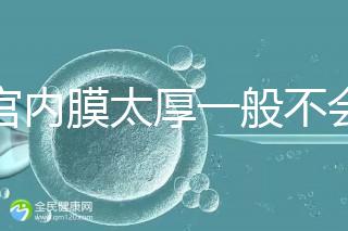子宮內(nèi)膜太厚一般不會發(fā)生宮外孕，真正危害是這些