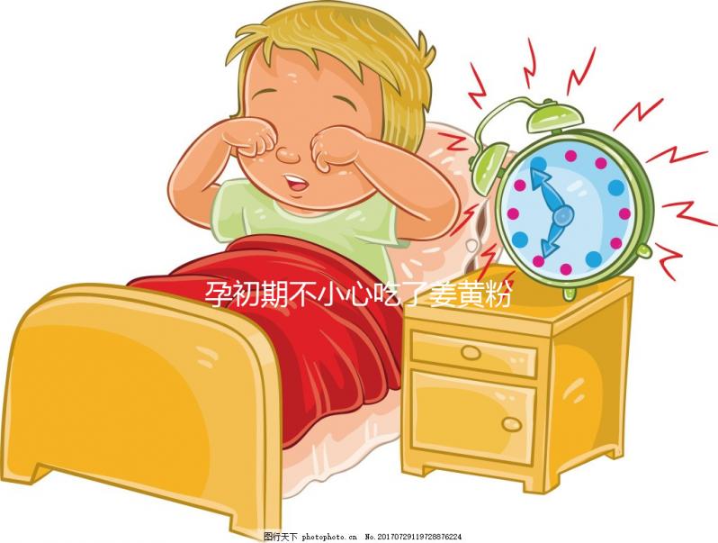 孕初期不小心吃了姜黃粉影響不大，采取正確方法沒危害