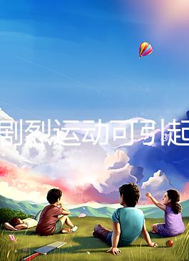 孕期劇烈運動可引起宮頸口擴張,預防從日常生活做起