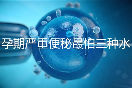 孕期嚴(yán)重便秘最怕三種水，白醋、白蘿卜加一物效果極佳