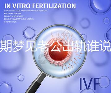 孕期夢(mèng)見老公出軌誰(shuí)說(shuō)100%懷女兒,夢(mèng)境或和心理有關(guān)