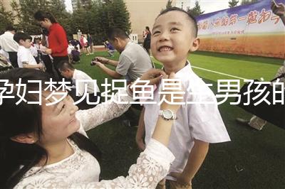 孕婦夢見捉魚是生男孩的征兆?胎夢含義解讀