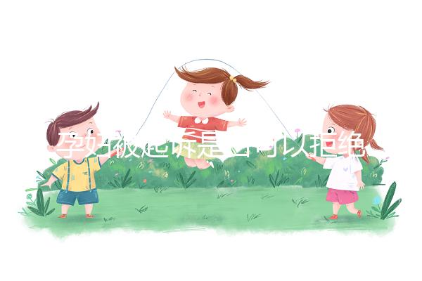 孕婦被起訴是否可以拒絕出庭看情況，不方便或可申請延遲