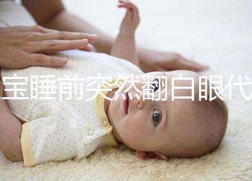 寶寶睡前突然翻白眼代表什么，這4種現象更值得你關注