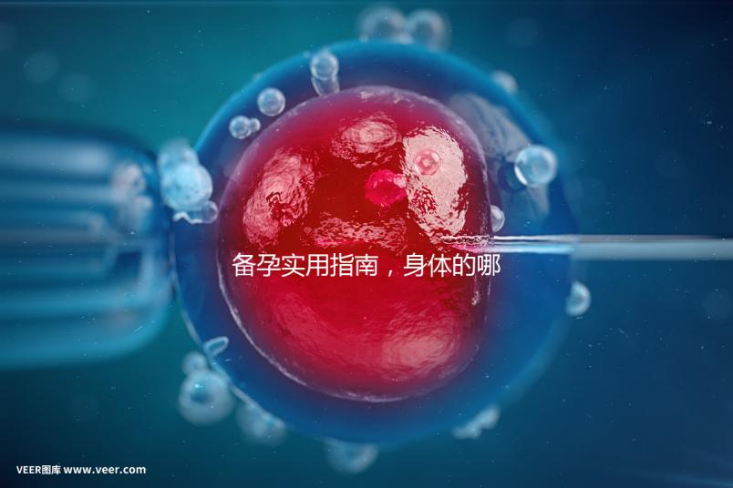 備孕實用指南，身體的哪些感覺提示正在排卵？