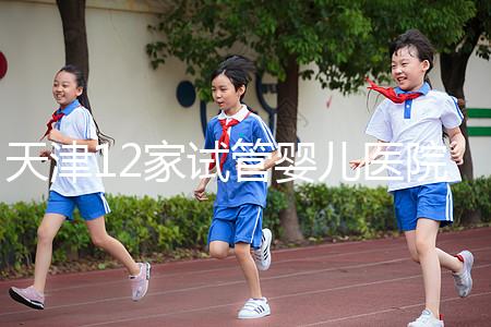 天津12家試管嬰兒醫(yī)院排名、成功率與費用是否醫(yī)保報銷？