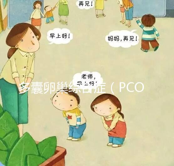 多囊卵巢綜合癥（PCOS）飲食指南，該吃與禁食你都知道嗎？