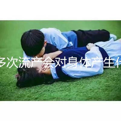 多次流產(chǎn)會對身體產(chǎn)生什么影響?