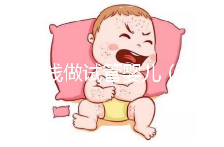 多少錢做試管嬰兒（多少錢做試管嬰兒手術）