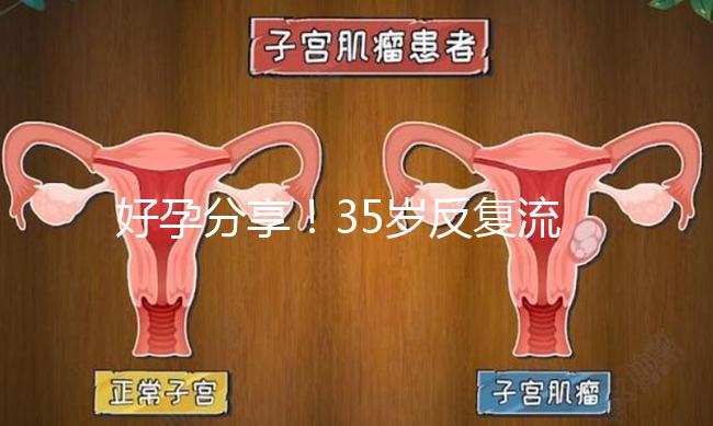好孕分享！35歲反復流產，通過“試管嬰兒”成功懷雙胞胎