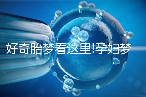 好奇胎夢(mèng)看這里!孕婦夢(mèng)見(jiàn)桔子不一定是好兆頭