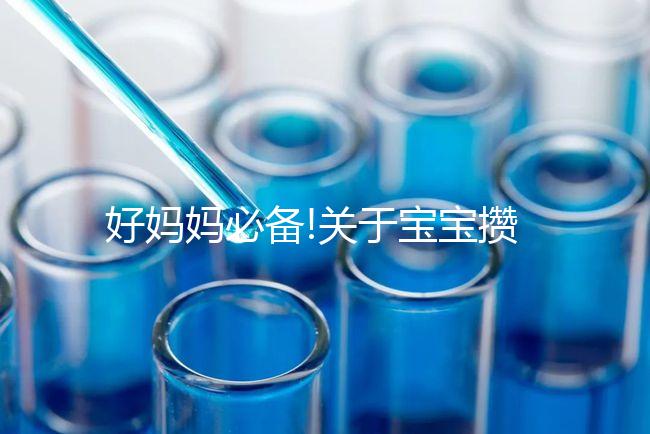 好媽媽必備!關(guān)于寶寶攢肚子的相關(guān)疑問解答