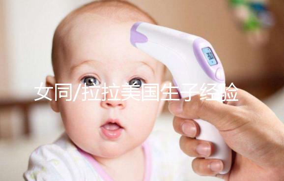 女同/拉拉美國(guó)生子經(jīng)驗(yàn)：總結(jié)試管嬰兒手術(shù)的一般性流程