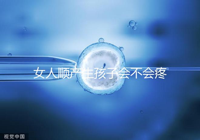 女人順產(chǎn)生孩子會(huì)不會(huì)疼死分人，幾率多大還得看實(shí)際情況