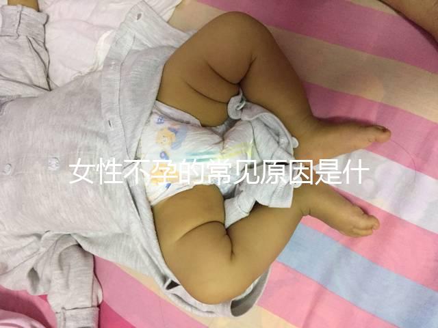 女性不孕的常見原因是什么？
