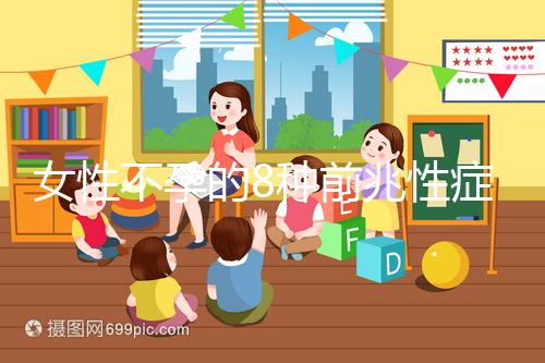 女性不孕的8種前兆性癥狀，除了閉經、月經不調還有這些...