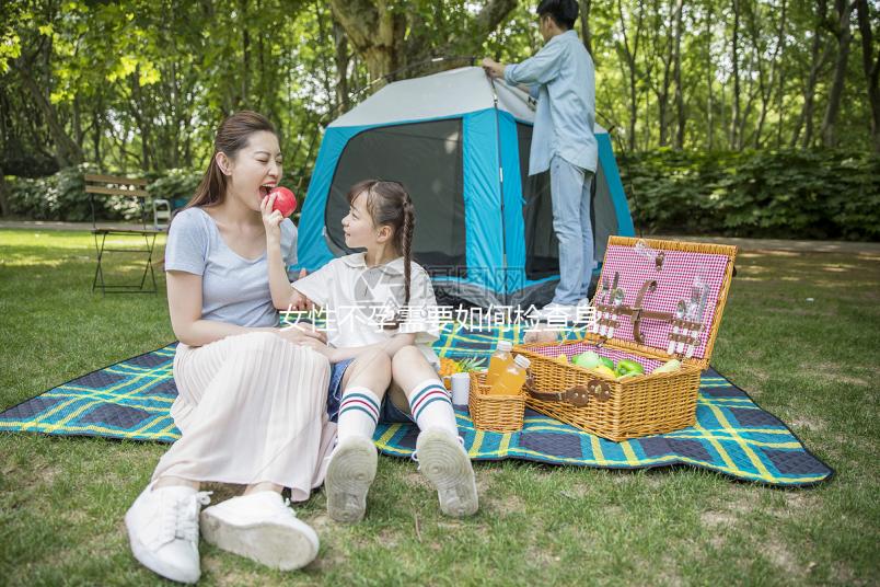 女性不孕需要如何檢查身體？