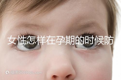 女性怎樣在孕期的時候防范流產(chǎn)