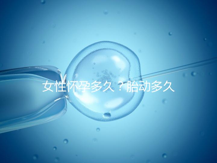 女性懷孕多久？胎動多久？