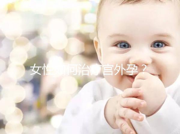 女性如何治療宮外孕？