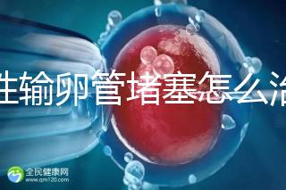 女性輸卵管堵塞怎么治療比較好