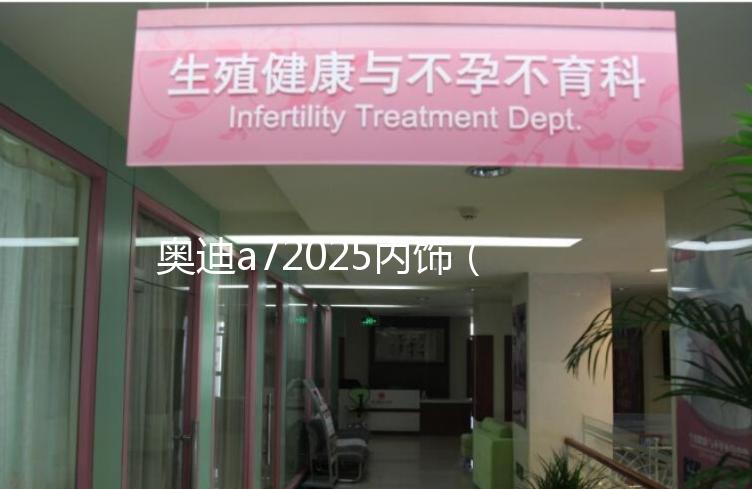 奧迪a72025內(nèi)飾（2021款?yuàn)W迪a7內(nèi)飾）