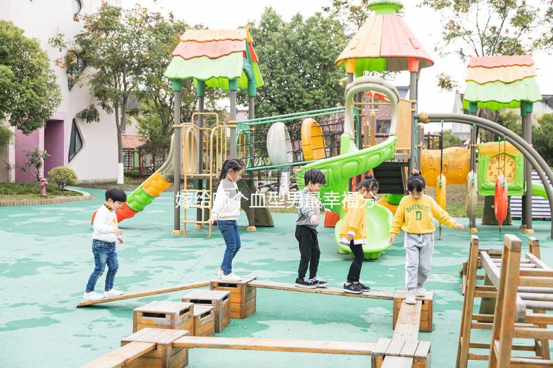 嫁給哪個(gè)血型男最幸福分情況,血型與愛情婚配關(guān)系弄清再說