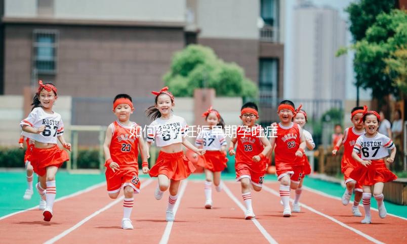 如何緩解妊娠早期孕吐癥狀？