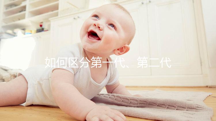 如何區分第一代、第二代、第三代試管嬰兒？成功率是多少？