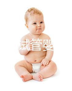 如何防止試管嬰兒胎停？