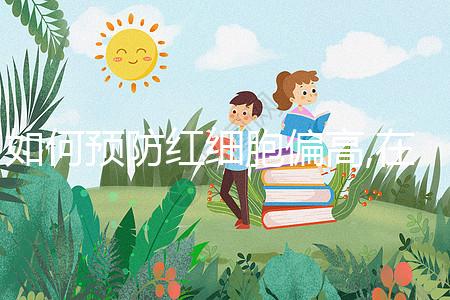 如何預防紅細胞偏高,在飲食方面綠色蔬菜是不錯的選擇