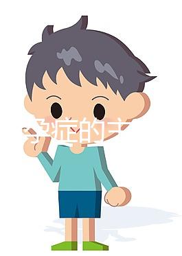 婦女不孕癥的主要癥狀是什么？