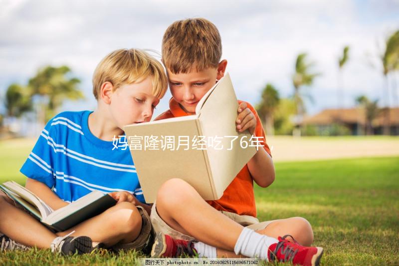 媽富隆調月經(jīng)吃了6年，優(yōu)思明和它是一樣的功效嗎