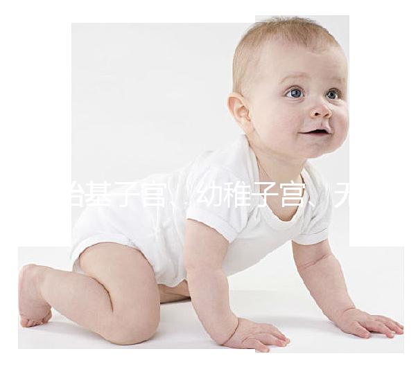 始基子宮、幼稚子宮、無子宮有區(qū)別，4招教你如何辨別！