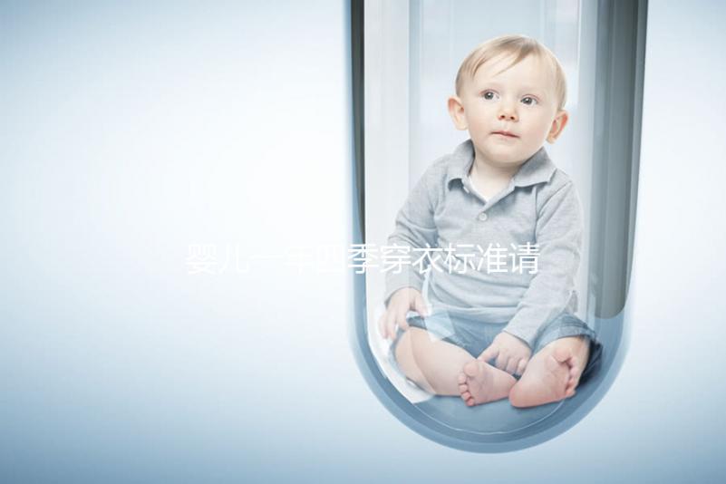 嬰兒一年四季穿衣標準請查收，配什么鞋子有講究