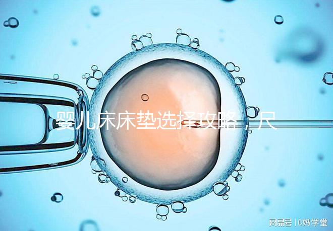 嬰兒床床墊選擇攻略，尺寸、厚度、材質都有標準