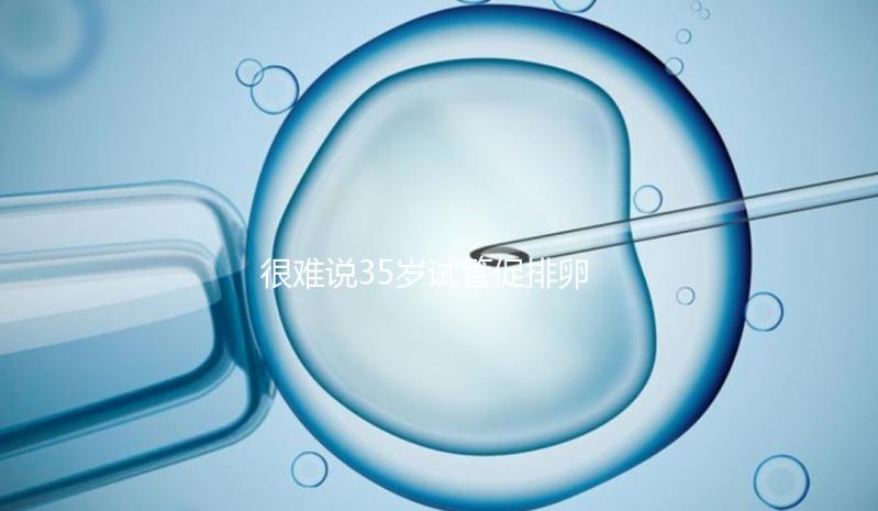 很難說(shuō)35歲試管促排卵有多少卵泡是正常的掌握兩點(diǎn)來(lái)增加數(shù)量