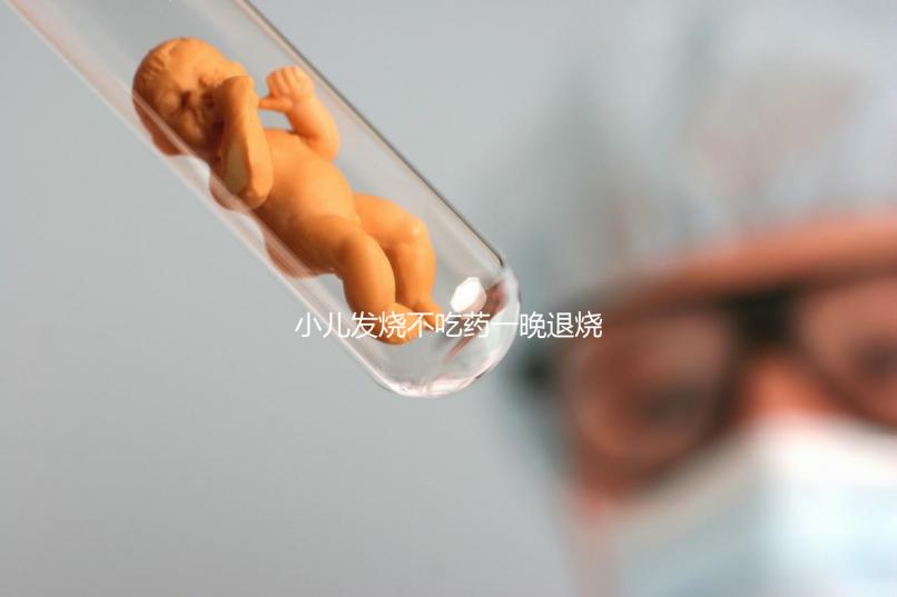 小兒發(fā)燒不吃藥一晚退燒的五個(gè)秘方來了，家里沒藥也不慌