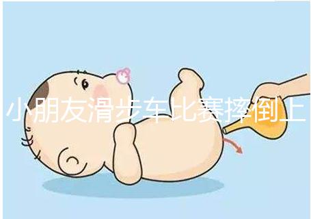 小朋友滑步車比賽摔倒上熱搜，立馬爬起來的行為很勵(lì)志