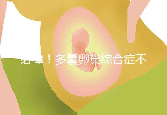必懂！多囊卵巢綜合癥不可以長(zhǎng)期吃媽富隆治療