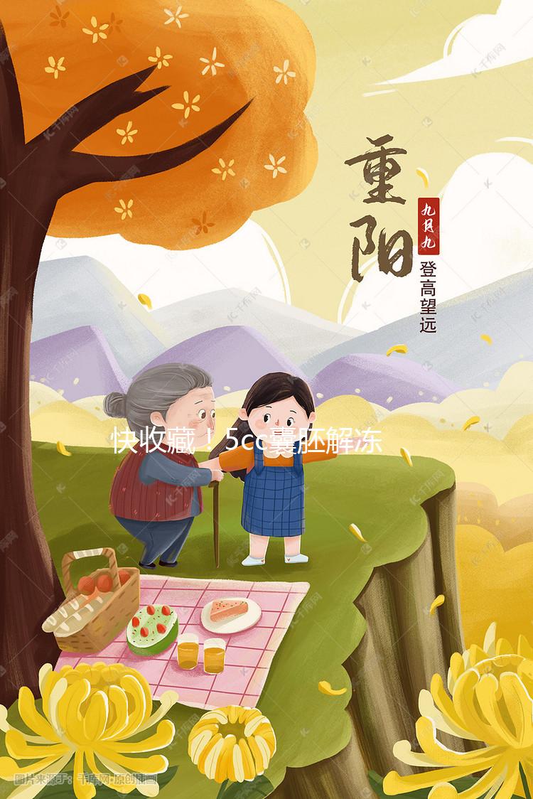 快收藏！5cc囊胚解凍移植后什么時間著床、注意事項來了