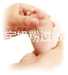 應(yīng)對(duì)寶寶奶粉過(guò)敏，做好處理及時(shí)轉(zhuǎn)奶是關(guān)鍵