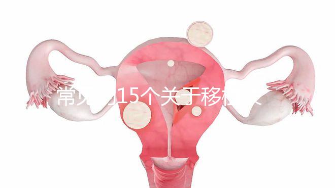 常見的15個關于移植失敗問題，看完心里就明白了