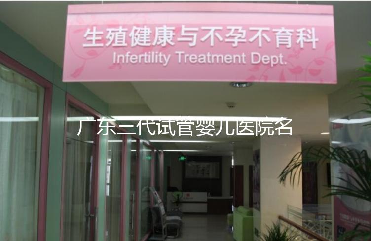 廣東三代試管嬰兒醫(yī)院名單大全，4家機構(gòu)最受患者推崇