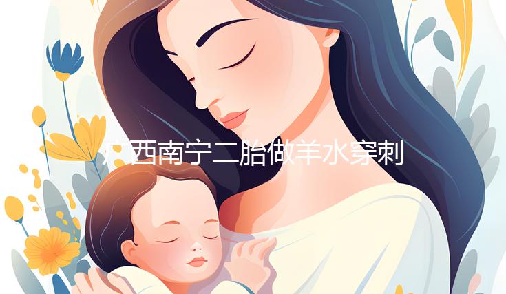 廣西南寧二胎做羊水穿刺費用不高，補貼后多少錢一文說清