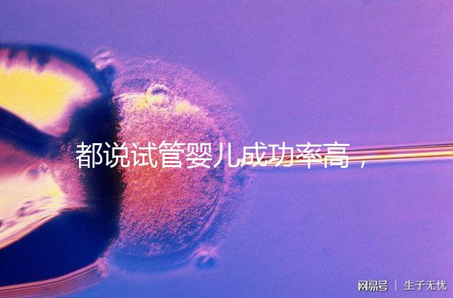 都說(shuō)試管嬰兒成功率高，47歲高齡5個(gè)卵泡也有希望