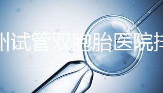 鄭州試管雙胞胎醫(yī)院排名曝光！想造二七區(qū)哪個好看？