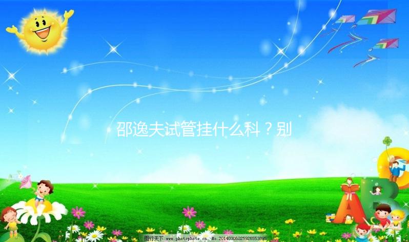 邵逸夫試管掛什么科？別再認為只能掛婦科或男科了